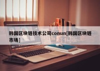 韩国区块链技术公司conun[韩国区块链市场]