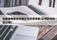 台南有哪些区块链公司开发项目[台湾区块科技公司]